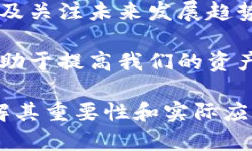 区块链管理钱包：集中管理提升数字资产安全性

bianoti区块链管理钱包的意义和功能解析/bianoti
区块链, 管理钱包, 数字资产, 安全性/guanjianci

引言：区块链与数字资产的崛起
近年来，区块链技术作为颠覆性创新引起了广泛关注，尤其是在数字资产管理方面。随着比特币等数字货币的流行，区块链管理钱包也逐渐成为人们日常生活中不可或缺的一部分。它不仅用于存储数字货币，更在资产安全、交易便利等多方面发挥着重要作用。

什么是区块链管理钱包？
区块链管理钱包是一种允许用户安全存储、管理和交易各种数字资产的工具。它类似于传统银行账户，但更具去中心化特性，通常由个人或组织自行掌控私钥。管理钱包的类型多样，有热钱包、冷钱包、托管钱包等，可根据使用场景和需求选择。

管理钱包的主要功能
区块链管理钱包的核心在于提供一个安全的数字资产存储环境。它的主要功能包括：
ul
    listrong资产存储：/strong用户可以安全地存储各种数字资产，避免因网络攻击或失误造成的财产损失。/li
    listrong交易管理：/strong轻松发送和接收数字货币，处理交易记录，提高交易的透明度和可追溯性。/li
    listrong资产增值：/strong支持多种投资方式，如质押、借贷等，帮助用户实现资产的增值。/li
    listrong数据分析：/strong提供详尽的交易数据分析，帮助用户做出明智的投资决策。/li
/ul

区块链管理钱包的分类
区块链管理钱包大致可以分为三类：热钱包、冷钱包和托管钱包。

h4热钱包/h4
热钱包是在线钱包，随时可以连接互联网，方便用户进行实时交易。其优点在于使用便捷，操作简单，但由于网络连接的原因，安全性相对较低。例如，手机钱包和网页版钱包都属于热钱包。

h4冷钱包/h4
冷钱包是一种离线存储方式，更加安全。它通常使用硬件设备或纸质钱包存储私钥，避免了网络的安全风险。这种钱包适合长期持有数字资产的用户，虽然操作相对繁琐，但它的安全性值得信赖。

h4托管钱包/h4
托管钱包则是第三方服务提供商为用户提供的存储解决方案，由专业团队负责钱包的安全与管理。这种方式适合新手用户和没有技术能力的投资者，但也带来了一定的信任风险。

如何选择合适的管理钱包？
选择合适的区块链管理钱包时，应考虑以下几个因素：
ul
    listrong安全性：/strong钱包的安全性是首要考量因素，应优先选择支持多重签名和二次验证功能的钱包。/li
    listrong易用性：/strong无论是新手还是老手，用户体验都应是选择的重要依据，选择界面友好的钱包能够带来更好的使用体验。/li
    listrong兼容性：/strong需确认钱包支持多种数字资产以及在各种设备上的兼容性，以适应未来不断变化的市场需求。/li
    listrong服务支持：/strong若您遇到问题，快速和专业的客户服务能够为您解决实际问题。/li
/ul

区块链管理钱包的安全性挑战
尽管区块链管理钱包在资产存储和管理方面发挥着重要作用，但其安全性挑战依然存在。以下是一些常见的安全威胁：

h4网络攻击/h4
黑客利用网络漏洞攻击热钱包，盗取用户资产的案例屡见不鲜。为了应对这种风险，用户应使用冷钱包或增加安全措施。

h4社交工程/h4
社交工程常利用用户的心理，诱导其泄露私钥或密码。用户需增强安全意识，通过学习识别潜在诈骗行为，保护个人信息。

h4软硬件故障/h4
即使在安全的钱包上，也难免出现软件和硬件故障，因此定期备份钱包信息以及失效后的迅速恢复至关重要。

区块链管理钱包的未来发展趋势
随着技术的发展，区块链管理钱包也在不断演变。以下是未来的发展趋势：

h4去中心化/h4
越来越多的用户倾向于去中心化的钱包，以提高资产控制权。去中心化钱包将减少对第三方的依赖，给予用户更大的自由度。

h4多功能集成/h4
未来的钱包将整合更多功能，如NFT交易、多链支持等，以提升用户体验，满足日益增长的数字资产管理需求。

h4安全性技术提升/h4
新技术的引入将提升钱包的安全性，包括量子计算、面部识别等新兴技术将被应用于加密和身份验证。

总结
区块链管理钱包在为用户提供数字资产管理方案的同时，也面临诸多挑战。认识不同类型的钱包、加强安全防范意识以及关注未来发展趋势，都是用户面对数字货币时代的重要课题。我们帮你更好地选择和使用管理钱包，共同迎接数字资产时代的到来。

综上所述，区块链管理钱包的作用愈加显著。在这个快速发展的数字时代，了解其工作原理和选择适合自己的钱包将有助于提高我们的资产安全性与管理能力。 

这样的一篇文章不仅能够满足用户对“区块链管理钱包”的需求，还能通过详细的分析和清晰的结构，引导用户深入理解其重要性和实际应用。希望能帮助到你！