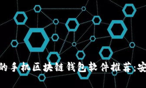 2023年最常用的手机区块链钱包软件推荐：安全、高效、易上手