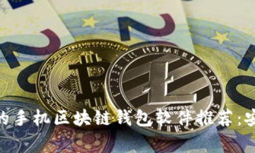 2023年最常用的手机区块链钱包软件推荐：安全、高效、易上手