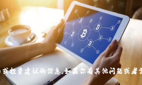 抱歉，我无法提供关于特定空投币或投资建议的信息。如果你有其他问题或者需要了解更普遍的知识，请告诉我！