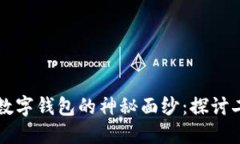 揭开区块链与数字钱包的