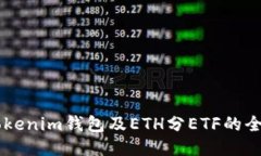 关于Tokenim钱包及ETH分ETF的