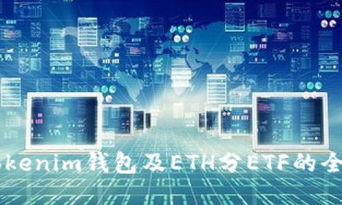 关于Tokenim钱包及ETH分ETF的全面指南