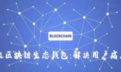 如何顺利升级区块链生态