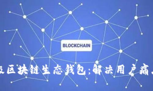 如何顺利升级区块链生态钱包：解决用户痛点的全面指南