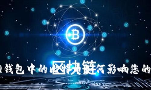 揭秘: QQ钱包中的比特币如何影响您的投资决策