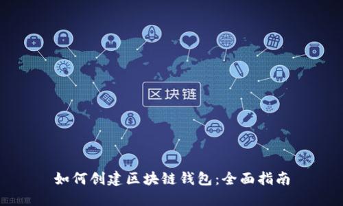 如何创建区块链钱包：全面指南