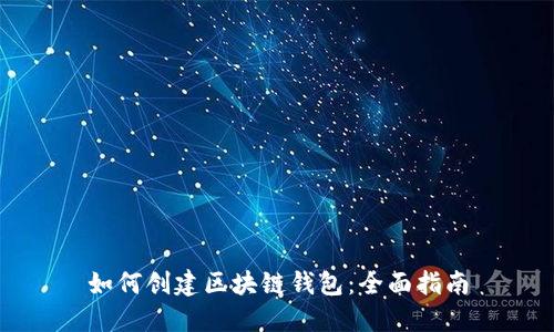 如何创建区块链钱包：全面指南
