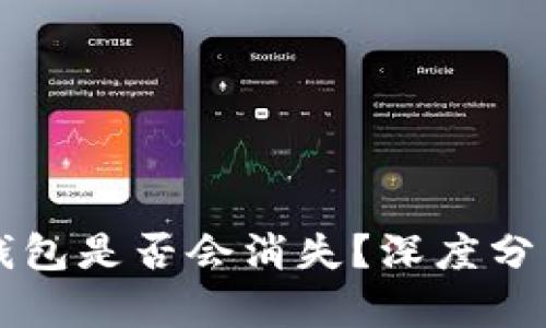 比特币云端钱包是否会消失？深度分析与未来展望