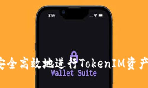 如何安全高效地进行TokenIM资产提取？
