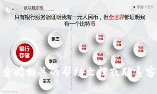 要实现 TokenIM 交易的转换，首先需要了解 TokenIM 是一个基于区块链的数字资产管理平台，允许用户在其平台上进行多种加密货币的交易及资产管理。以下是关于如何在 TokenIM 上进行转换的步骤和相关内容。

步骤一：注册或登录账户
首先，你需要在 TokenIM 平台上创建一个账户。如果你已经有账户，可以直接登录。确保你提供的信息真实有效，因为这关乎账户安全和后续的资金管理。

步骤二：完成身份验证
为了遵循相关法律法规，TokenIM 可能会要求你进行身份验证。这通常包括上传有效的身份证明和填写一些个人信息。这一过程可能会花费一些时间，但这是保护你账户安全的重要步骤。

步骤三：充值资金
在账户创建并通过身份验证后，你需要向 TokenIM 账户中充值资金。你可以选择通过银行转账、信用卡或其他加密货币充值。根据不同的支付方法，充值时间和手续费可能有所不同。

步骤四：选择交易对
在 TokenIM 的交易界面，你可以找到多个数字货币的交易对。选择你想要交易的两种加密货币，例如 BTC/ETH。确保查看当前的市场汇率，以便做出明智的决策。

步骤五：下单交易
选择好交易对后，输入你想要转换的数量，然后选择市价单或限价单。市价单会根据当前市场价格立即交易，而限价单则是在达到你设定的价格后再执行交易。确认订单后，提交交易.

步骤六：查看交易记录
交易完成后，你可以在账户界面查看你的交易记录，核对转换后的资产是否正确。TokenIM 提供了透明的交易记录，让你随时掌握自己的资产动态。

步骤七：提取资金（可选）
如果你希望将转换后的资产提取到其他钱包或账户中，TokenIM 也提供了提币的功能。选择提币，输入目标地址和提取金额，然后确认操作。务必仔细核对地址，确保资金安全。

总结
以上就是在 TokenIM 上进行数字资产转换的基本步骤。通过这个平台，你可以方便快捷地管理多种加密货币。只需按照流程操作，合理安排交易，便可以高效处理你的数字资产。无论你是新手还是老手，TokenIM 都为你提供了一个安全和高效的交易环境。

### 关键点
- 注册、验证账户是第一步。
- 在交易前了解市场情况，避免损失。
- 保证目标地址的准确性，保护资产安全。

这样就可以完成在 TokenIM 上进行数字资产转换的过程。如果你对 TokenIM 或区块链有更多疑问，可以随时查阅相关的帮助文档或联系客服，以获得进一步的支持和指导。