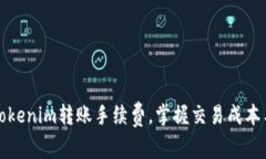 深入解读Tokenim转账手续费