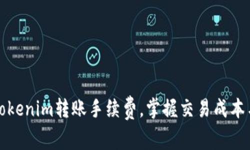 深入解读Tokenim转账手续费，掌握交易成本与降低技巧