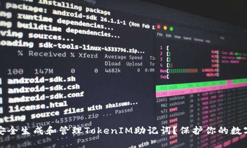 如何安全生成和管理TokenIM助记词？保护你的数字资产