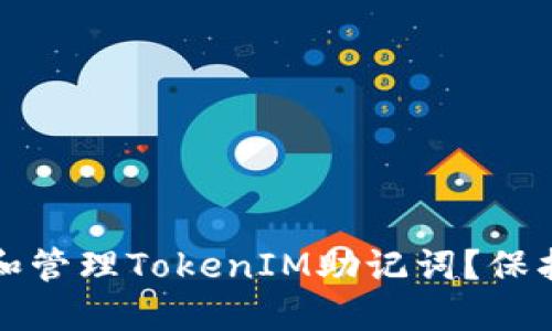 如何安全生成和管理TokenIM助记词？保护你的数字资产