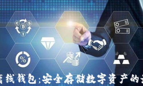
以太坊离线钱包：安全存储数字资产的最佳选择