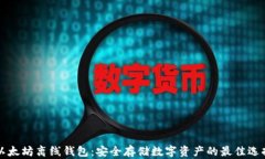 以太坊离线钱包：安全存
