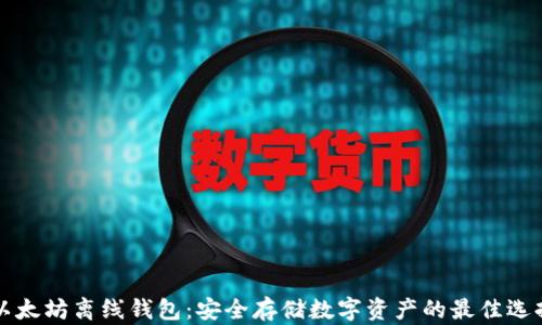 
以太坊离线钱包：安全存储数字资产的最佳选择