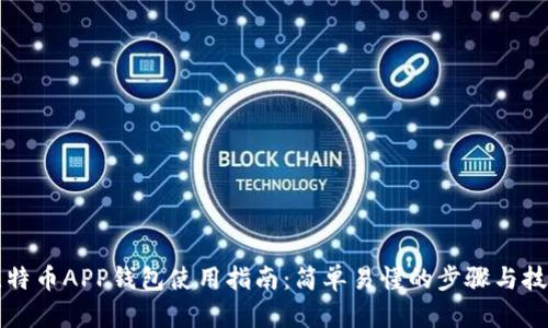 比特币APP钱包使用指南：简单易懂的步骤与技巧