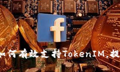 低端智能机如何有效支持TokenIM，提升用户体验？