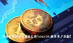 低端智能机如何有效支持