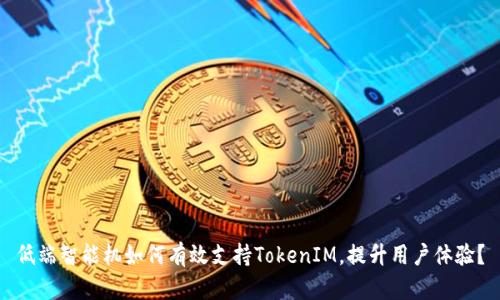 低端智能机如何有效支持TokenIM，提升用户体验？