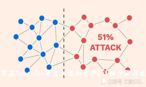如何在Tokenim平台上添加资产？详细步骤与攻略