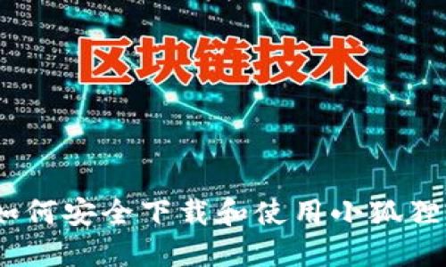 全面指南：如何安全下载和使用小狐狸比特币钱包