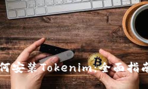 苹果手机如何安装Tokenim：全面指南与解决方案