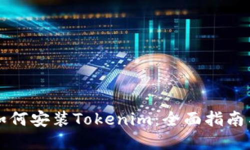 苹果手机如何安装Tokenim：全面指南与解决方案