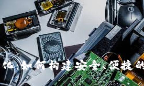 区块链钱包的生态化：如何构建安全、便捷的数字资产管理平台
