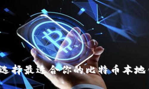 如何选择最适合你的比特币本地钱包？