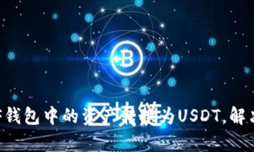 如何轻松将ETF钱包中的资产转换为USDT，解决您的交易痛点