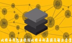 比特币钱包未收到比特币