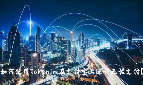 如何使用Tokenim在支付宝上进行无忧支付？