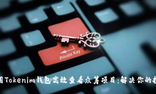 jsx
如何利用Tokenim钱包高效查看众筹项目：解决你的投资疑虑