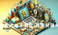 如何安全使用比特币钱包