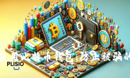 如何安全使用比特币钱包：防止被骗的实用指南