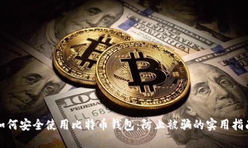 如何安全使用比特币钱包：防止被骗的实用指南