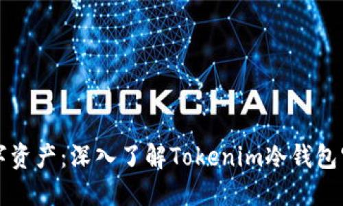 保护你的数字资产：深入了解Tokenim冷钱包官方使用指南