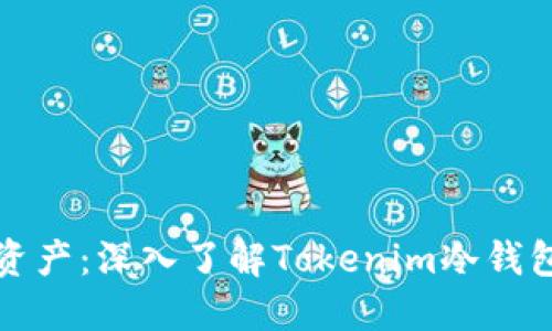 保护你的数字资产：深入了解Tokenim冷钱包官方使用指南