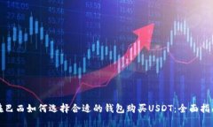 在巴西如何选择合适的钱