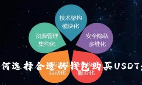 在巴西如何选择合适的钱包购买USDT：全面指南