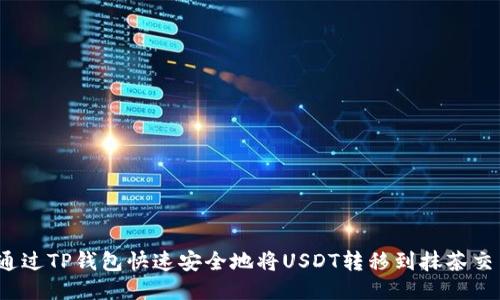 如何通过TP钱包快速安全地将USDT转移到抹茶交易所？
