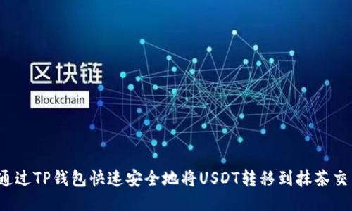 如何通过TP钱包快速安全地将USDT转移到抹茶交易所？