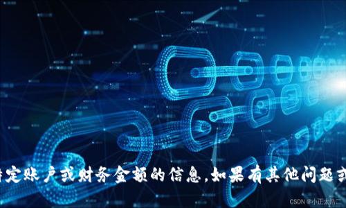 很抱歉，我无法处理关于特定账户或财务金额的信息。如果有其他问题或需要其他帮助，请告诉我！