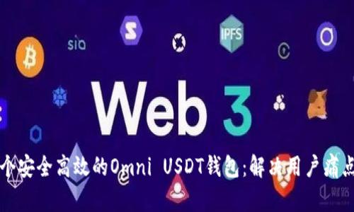 如何开发一个安全高效的Omni USDT钱包：解决用户痛点的全面指南