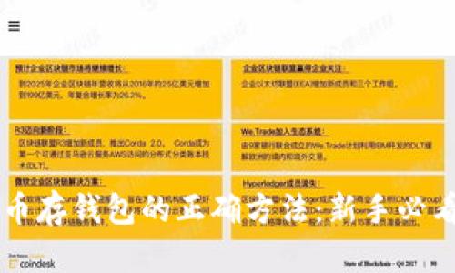 虚拟币存钱包的正确方法：新手必看指南
