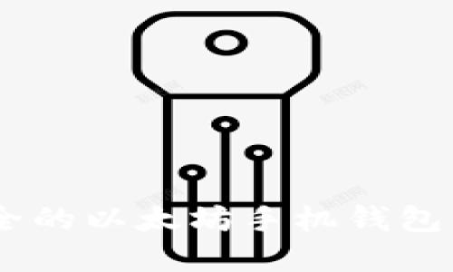 如何选择最安全的以太坊手机钱包：imToken 详解