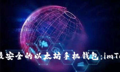如何选择最安全的以太坊手机钱包：imToken 详解
